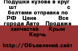 Подушки кузова в круг 18 шт. Toyota Land Cruiser-80 с болтами отправка по РФ › Цена ­ 9 500 - Все города Авто » Продажа запчастей   . Крым,Керчь